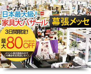 日本最大級の幕張メッセ家具大バザール