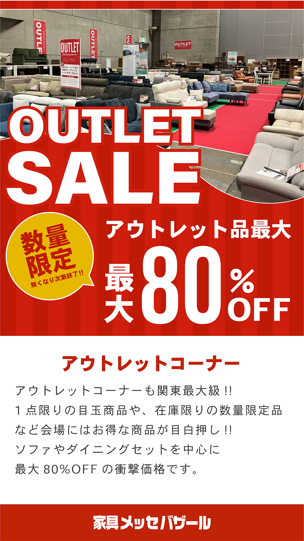アウトレットセール