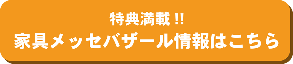 お得な家具メッセバザールをもっと詳しく