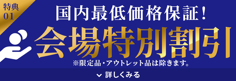 国内最低価格保証
