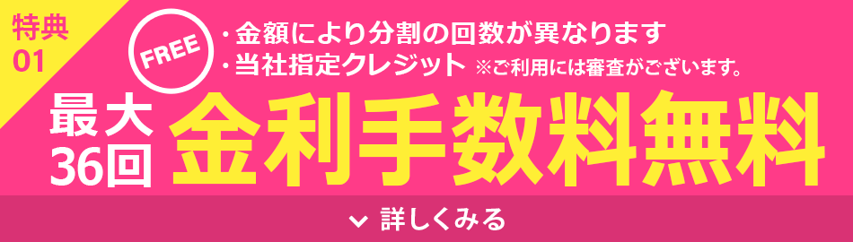金利手数料無料