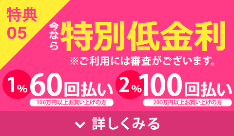 特別低金利
