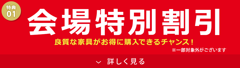 会場だけの特別割引