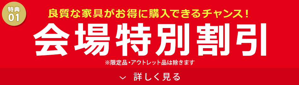 会場だけの特別割引