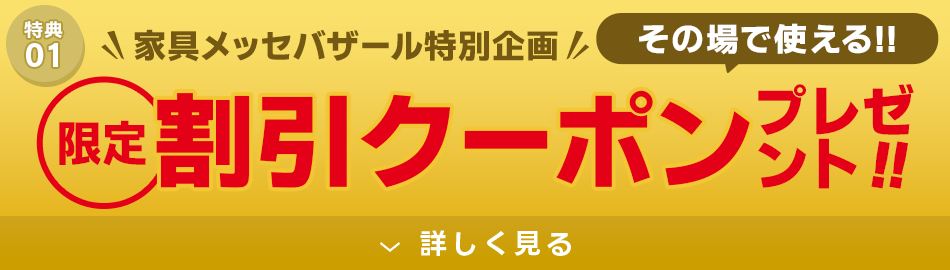 その場で使える!限定割引クーポンプレゼント