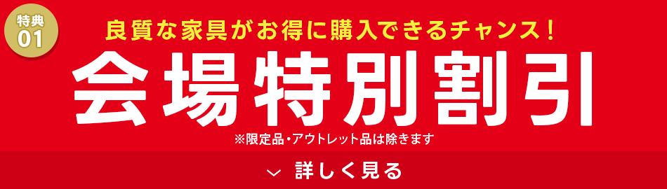 会場だけの特別割引