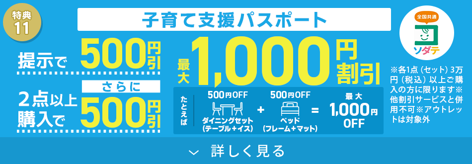 子育て応援!最大1,000円割引!