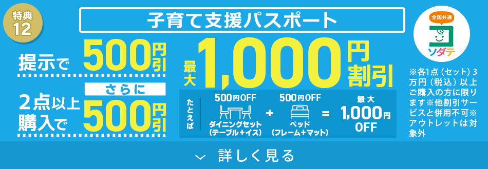 子育て応援！最大1,000円割引！