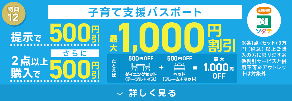 子育て応援!最大1,000円割引!