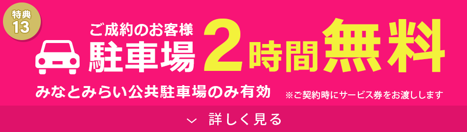 駐車場2時間無料