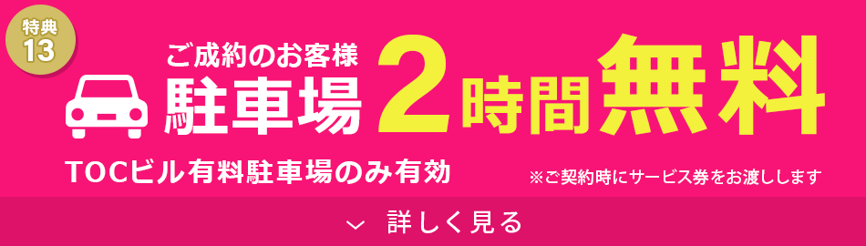 駐車場2時間無料