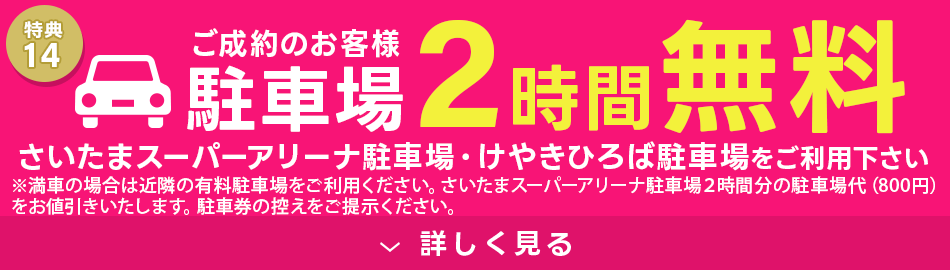 駐車場2時間無料