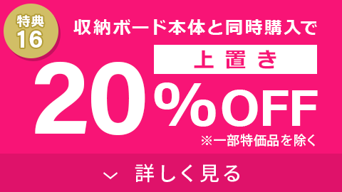 上置き20%OFF