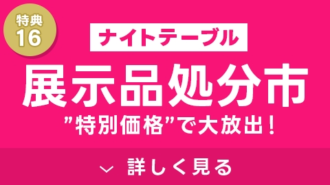 ナイトテーブル展示品処分市!
