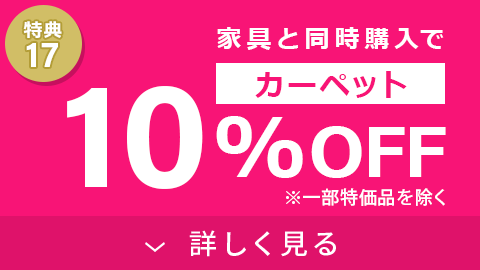 カーペット10%OFF