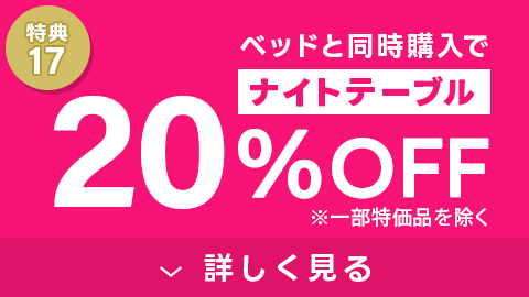 ナイトテーブル20%OFF