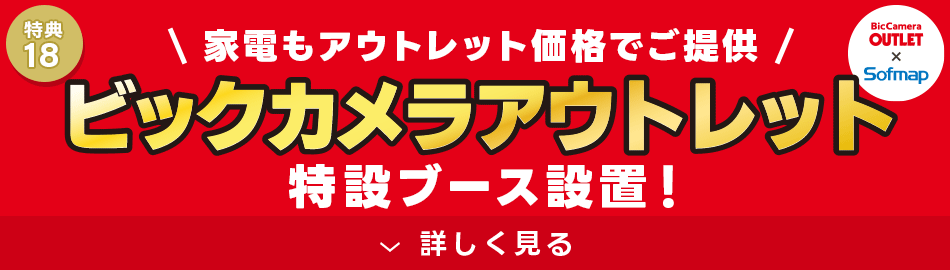 ビックカメラアウトレット特設ブースが登場!