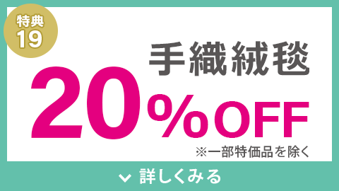 手織絨毯20%OFF