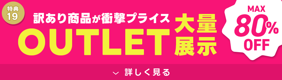 訳ありアウトレット最大80%OFF