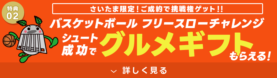 ご成約で挑戦!フリースロー成功でグルメギフトプレゼント!