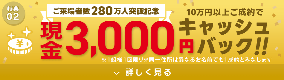 その場でもらえる!現金3,000円キャッシュバック!
