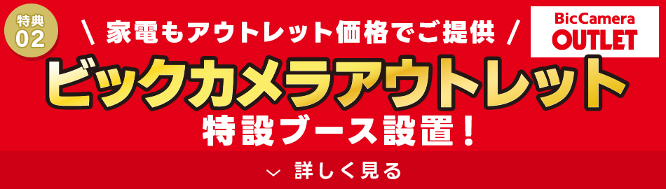 ビックカメラアウトレット特設ブースが登場!