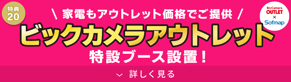 ビックカメラアウトレット特設ブースが登場！