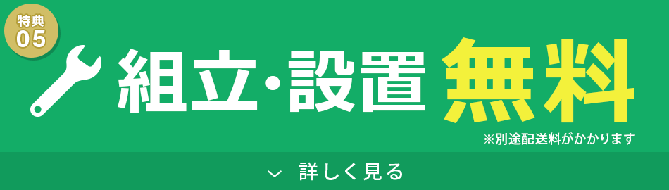 組立・設置無料