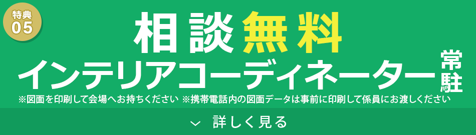 インテリアコーディネーター相談無料