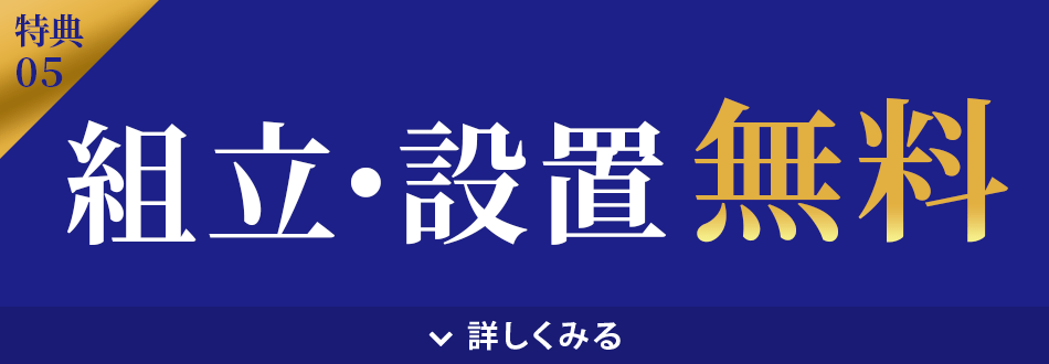 組立・設置無料