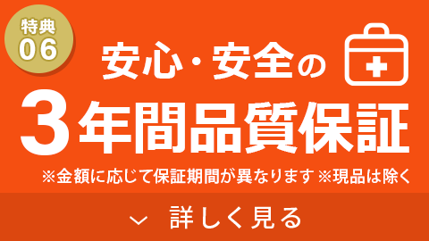 3年間品質保証