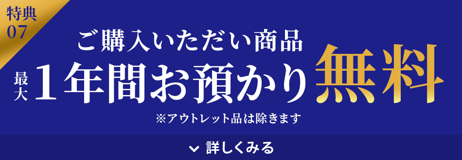 1年間お預かり無料