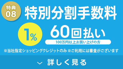 特別低金利 60回払い1%
