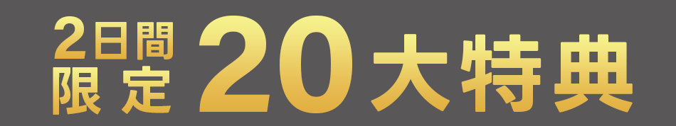 お得なサービス