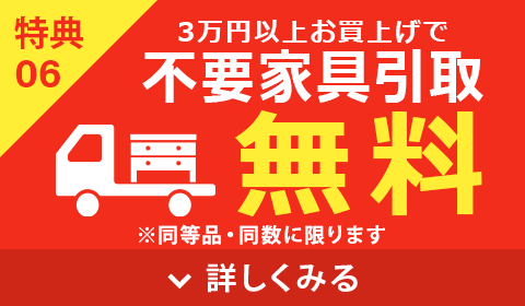 不要家具引取り無料