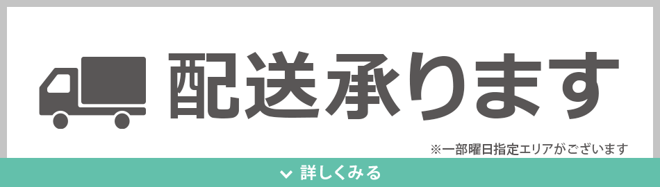 配送承ります