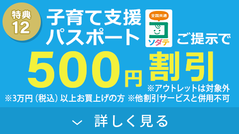 子育て支援パスポートご提示で2,000円割引