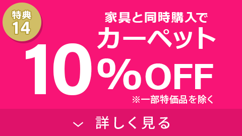 カーペット10%OFF