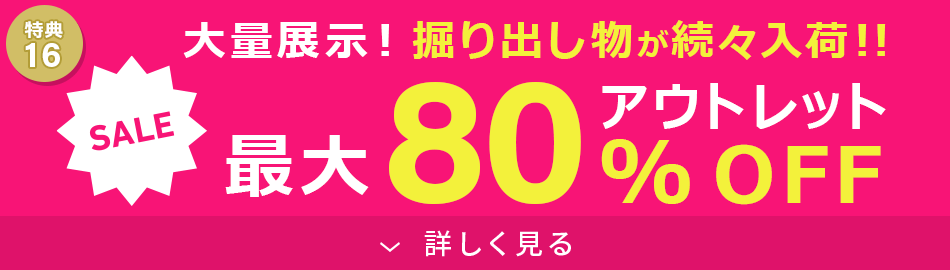 アウトレット最大80%OFF