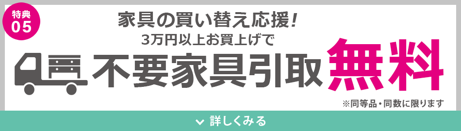 不要家具引取り無料