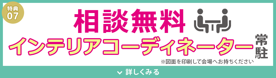 インテリアコーディネーター相談無料