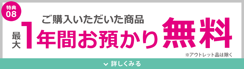 1年間お預かり無料